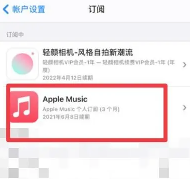 射阳apple维修店分享Apple Music怎么取消自动收费 