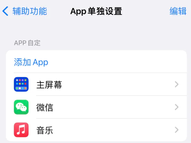 射阳苹果14服务点分享iPhone14如何单独设置App 