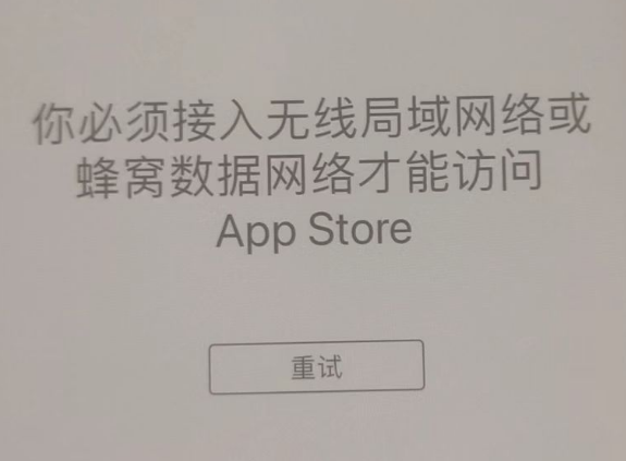 射阳苹果服务网点分享无法在 iPhone 上打开 App Store 怎么办 