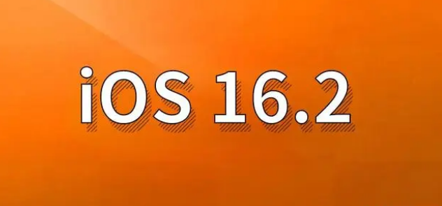 射阳苹果手机维修分享哪些机型建议升级到iOS 16.2版本 