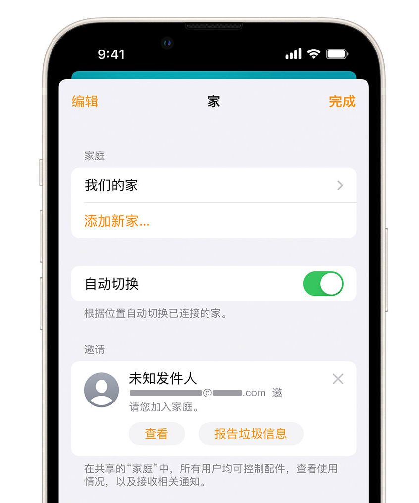 射阳苹果手机维修分享iPhone 小技巧：在“家庭”应用中删除和举报垃圾邀请 