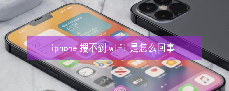 射阳苹果13维修分享iPhone13搜索不到wifi怎么办 