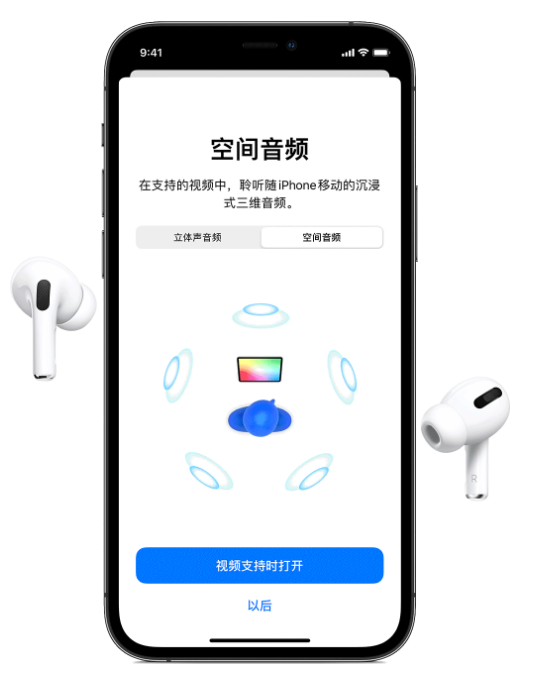 射阳苹果手机维修分享Airpods Pro空间音频功能有什么用 